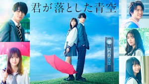 君が落とした青空