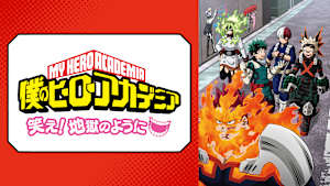 『僕のヒーローアカデミア』オリジナルアニメ「笑え！地獄のように」
