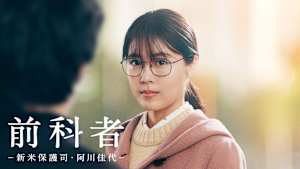 前科者-新米保護司・阿川佳代-