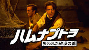 ハムナプトラ／失われた砂漠の都