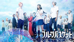 舞台「フルーツバスケット」