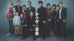 ヤクザと家族 The Family