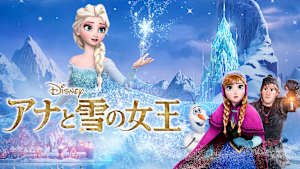 アナと雪の女王