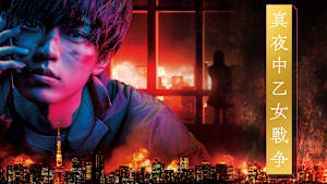 真夜中乙女戦争