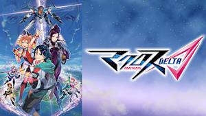 マクロスΔ（デルタ）