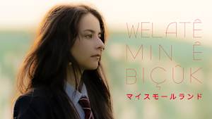 マイスモールランド