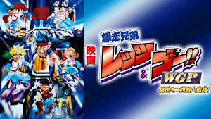 映画 爆走兄弟レッツ＆ゴー！！WGP 暴走ミニ四駆大追跡！