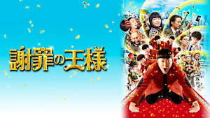 謝罪の王様