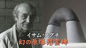 イサム・ノグチ　幻の原爆慰霊碑