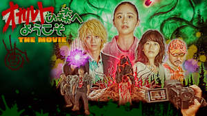 オカルトの森へようこそ THE MOVIE