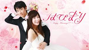 はぴまり～Happy Marriage！？～