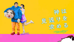 神は見返りを求める