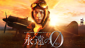 ドラマスペシャル「永遠の0」