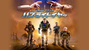 バズ・ライトイヤー