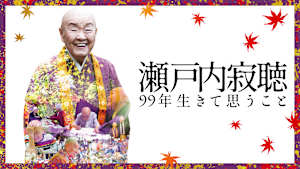 瀬戸内寂聴99年生きて思うこと