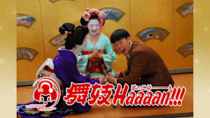 舞妓Haaaan！！！