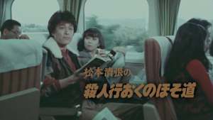 殺人行おくのほそ道