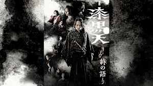 映画「漆黒天 -終の語り-」