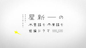 星新一の不思議な不思議な短編ドラマ