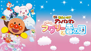 映画 それいけ！アンパンマン ふわふわフワリーと雲の国
