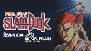 スラムダンク 吠えろバスケットマン魂！！花道と流川の熱き夏