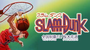 スラムダンク 全国制覇だ！桜木花道