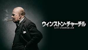 ウィンストン・チャーチル／ヒトラーから世界を救った男