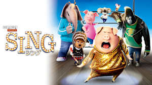 SING／シング