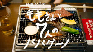 【特集ドラマ】ももさんと７人のパパゲーノ