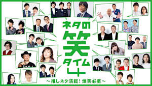 ネタの笑タイム4 ～推しネタ満載！爆笑必至～