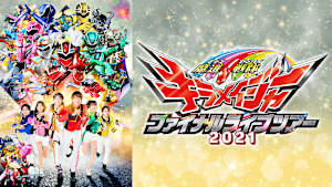 魔進戦隊キラメイジャー ファイナルライブツアー2021