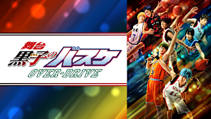 舞台「黒子のバスケ」OVER-DRIVE