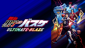 舞台「黒子のバスケ」ULTIMATE-BLAZE