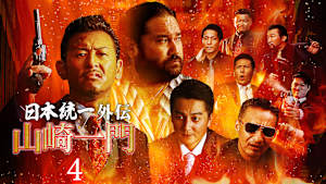 山崎一門4 ～日本統一外伝～