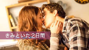 きみといた2日間