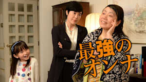 最強のオンナ