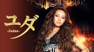 ユダ（2013）