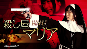 殺し屋マリア