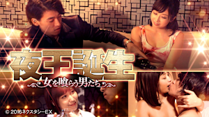 夜王誕生 -女を喰らう男たち-