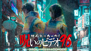 ほんとにあった！呪いのビデオ96 一般投稿により寄せられた戦慄の映像集