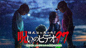 ほんとにあった！呪いのビデオ97 一般投稿により寄せられた戦慄の映像集