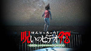 ほんとにあった！呪いのビデオ98 一般投稿により寄せられた戦慄の映像集