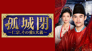 孤城閉～仁宗、その愛と大義～