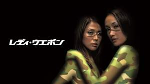 レディ・ウェポン