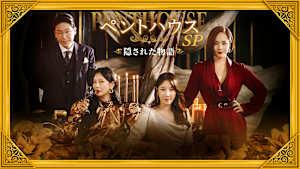 ペントハウス SP～隠された物語