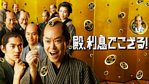 殿、利息でござる！