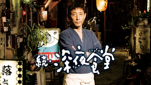 「続・深夜食堂」