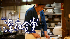 映画「深夜食堂」