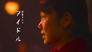 【特集ドラマ】アイドル
