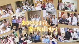 おひとりさまでも、家で死ねますか？